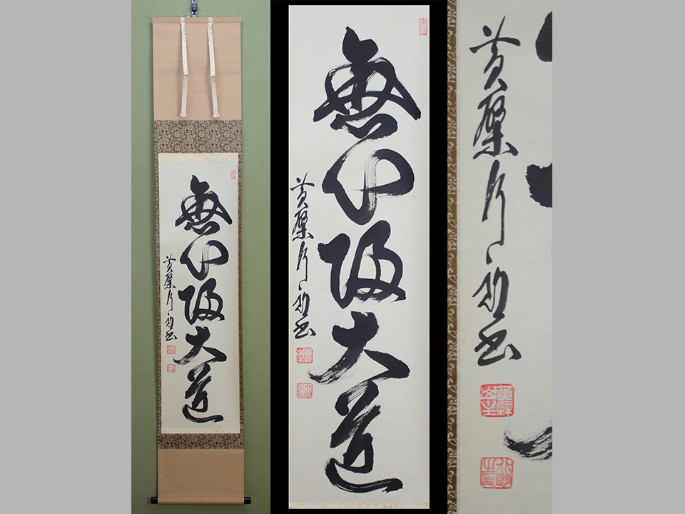 黄檗宗 奥田行朗 一行書 「松喜色多」春芳堂表具 掛軸 茶道具